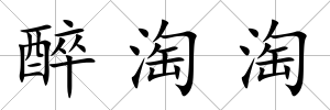 醉淘淘