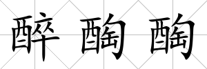 醉醄醄