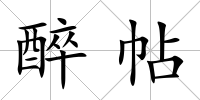 醉帖