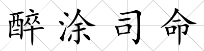 醉涂司命