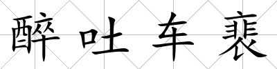 醉吐車裵