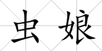 蟲娘