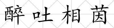 醉吐相茵