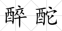 醉酡