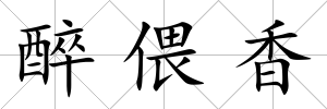 醉偎香
