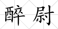 醉尉
