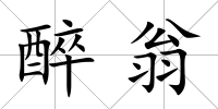 醉翁