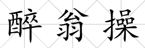 醉翁操