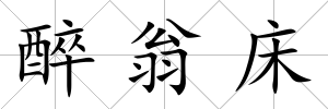 醉翁床