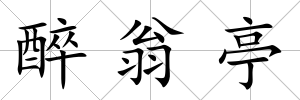 醉翁亭