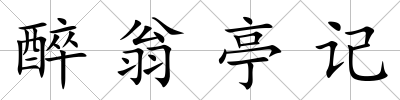 醉翁亭記