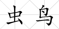 蟲鳥
