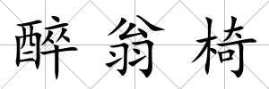 醉翁椅