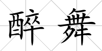 醉舞