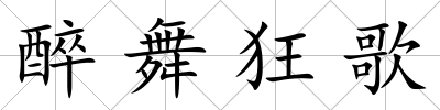 醉舞狂歌