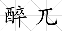 醉兀