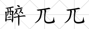 醉兀兀