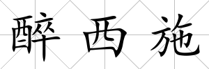 醉西施