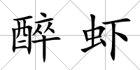 醉蝦