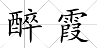 醉霞