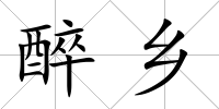 醉鄉