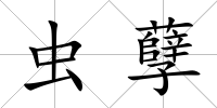 蟲孽