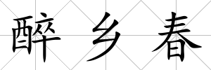 醉鄉春