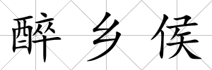 醉鄉侯