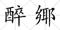 醉鄊