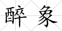 醉象