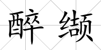 醉纈