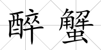 醉蟹