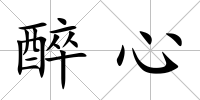 醉心