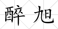 醉旭