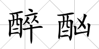 醉酗