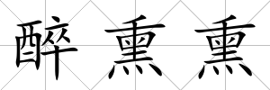 醉熏熏