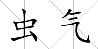 蟲氣