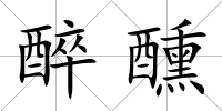 醉醺