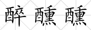 醉醺醺
