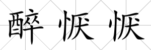 醉懨懨