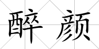 醉顏