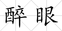 醉眼