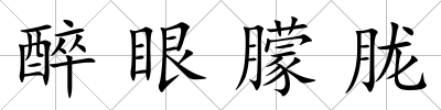 醉眼朦朧