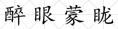 醉眼蒙眬