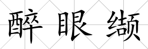 醉眼纈