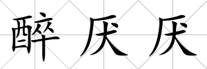 醉厭厭