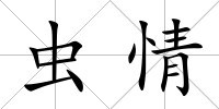 蟲情