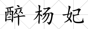 醉?xiàng)铄?/>
            </div>
            <div   id=