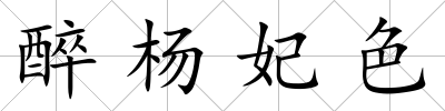 醉?xiàng)铄?/>
            </div>
            <div   id=