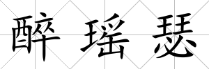 醉瑤瑟